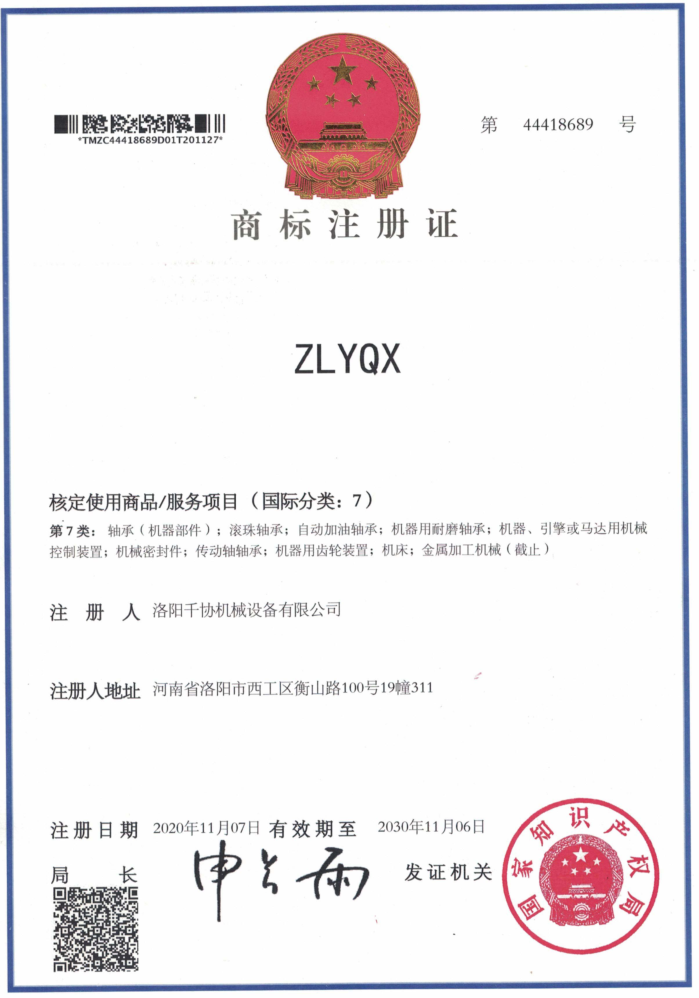 ZLYQX商標注冊證書