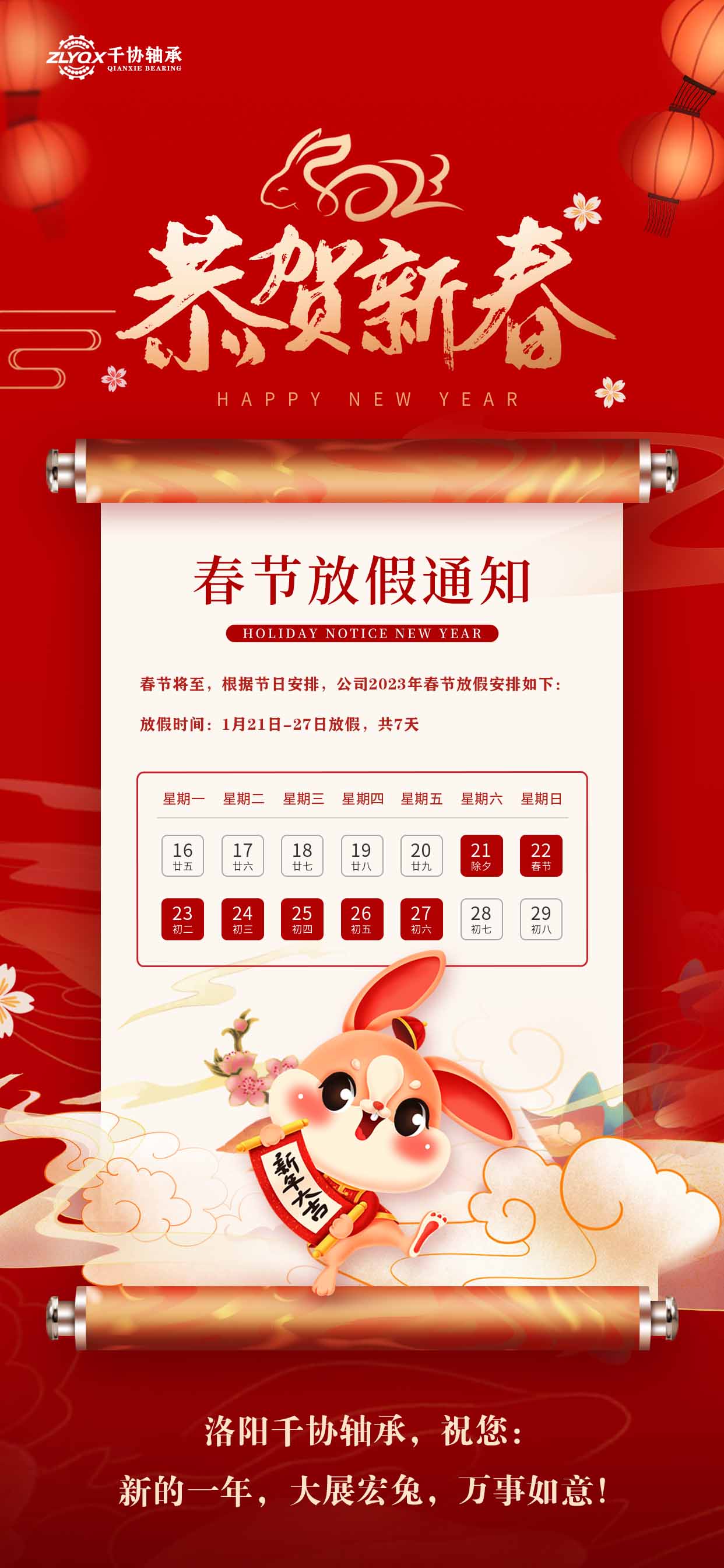 洛陽(yáng)千協(xié)軸承恭祝大家新年快樂(lè)，大展宏兔！