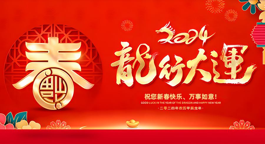 洛陽(yáng)千協(xié)軸承有限公司祝大家新春快樂(lè)，龍年行大運(yùn)！